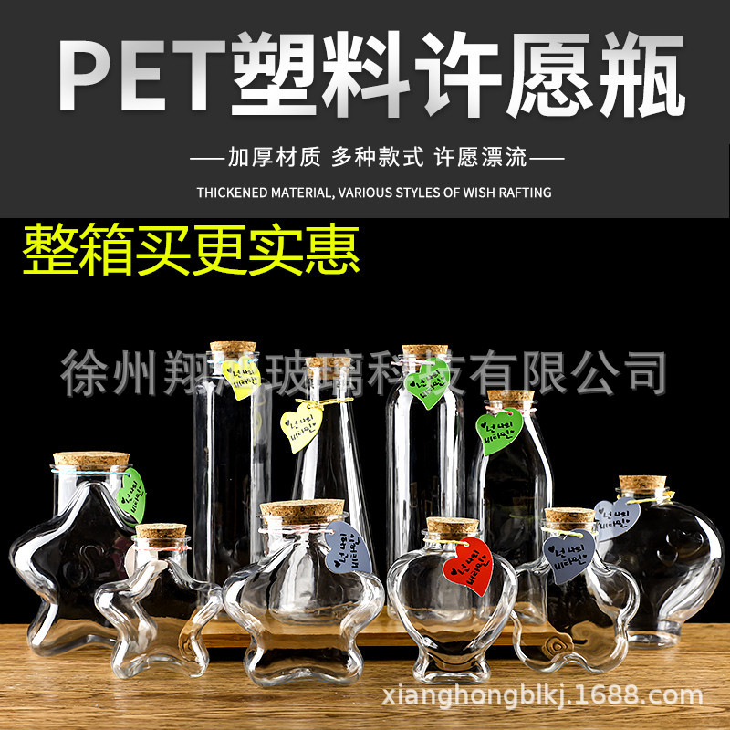 透明许愿瓶星空加厚塑料瓶星云瓶彩虹瓶漂流瓶海洋瓶星星瓶送木塞