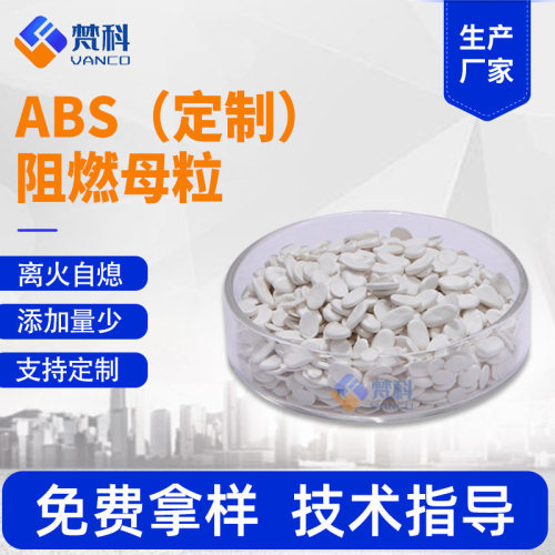 定制ABS阻燃剂电器部件汽车配件用ABS阻燃剂注塑挤出改性阻燃母粒