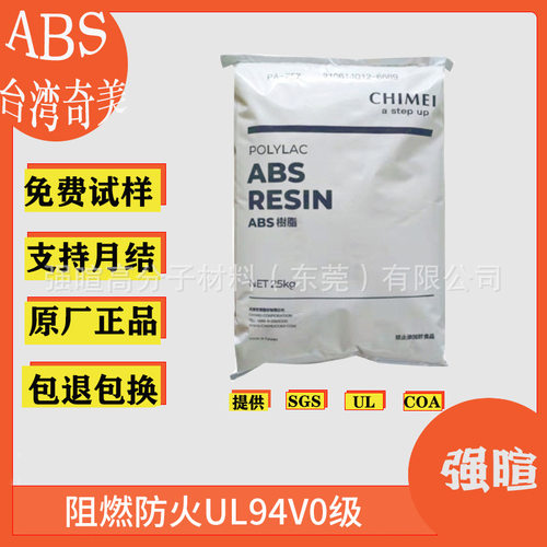 abs阻燃pa-765a奇美防火UL94V0级高抗冲塑料原料颗粒黑色现货汽车