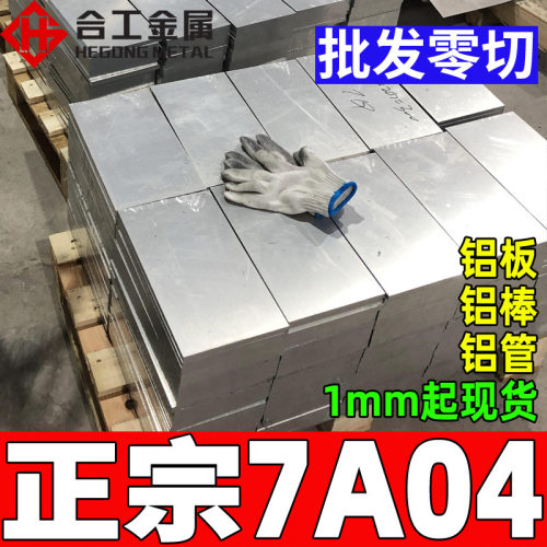切割7050铝板 航天航空高强度硬铝7a04铝排 国标7a04铝棒