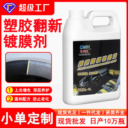 汽车塑料塑胶翻新镀膜剂内饰上光保养剂黑色塑料老化翻新4L大桶装