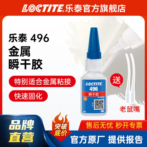 LOCTITE乐泰瞬干胶 496快干胶 金属粘接防潮防湿抗老化电焊接胶