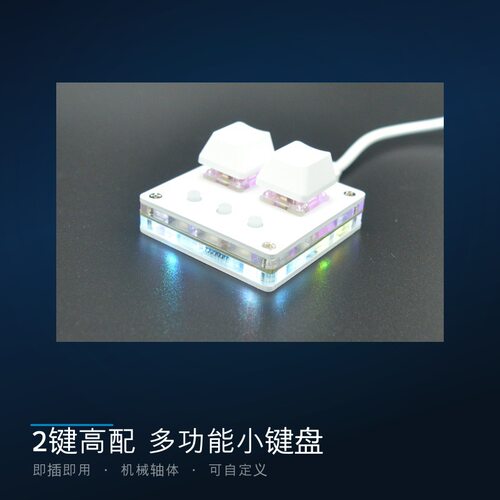 2键迷你小键盘一键复制粘贴自定义快捷键音游改键密码多媒体OSU