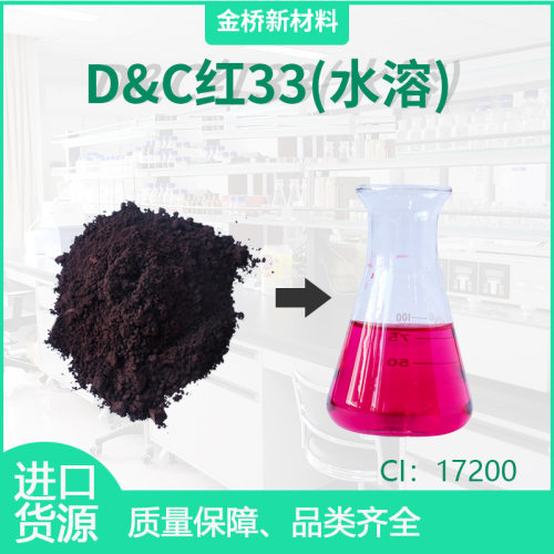 D&C红33水溶染料  CI 17200 香皂花 浴盐 爆炸盐 CAS 3567-66-6