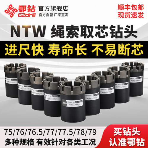 鄂钻NTW绳索取芯金刚石钻头75/76/76.5/77/77.5/7879液压钻机钻具