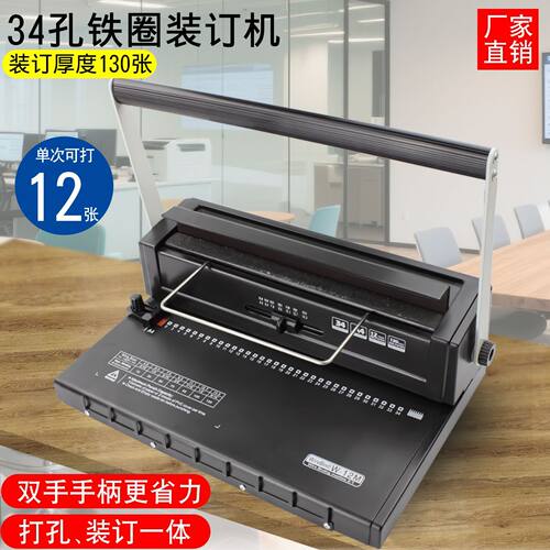 W12M铁圈YO双线圈装订机34孔A4画册办公文件菜单标书打孔机活页本