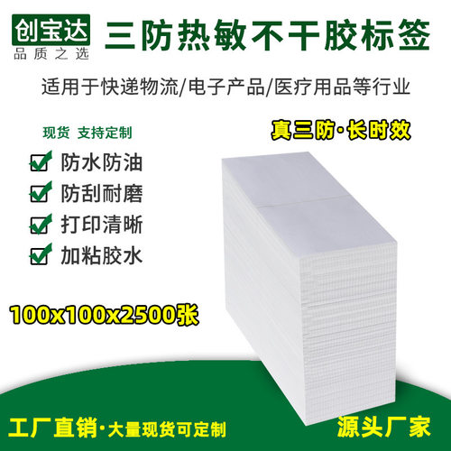三防热敏标签纸100*100*2500折叠标签 三防加粘不干胶贴纸  e邮宝