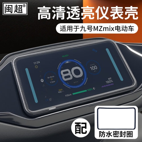 适用九号电动车MZmix防水密封圈F2z110P/M95C+/M85C+/M80C+仪表壳