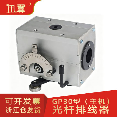 gp30光杆排线器主机头分切机滴灌带绕线胶带机绞线机PX凯仕法迅翼
