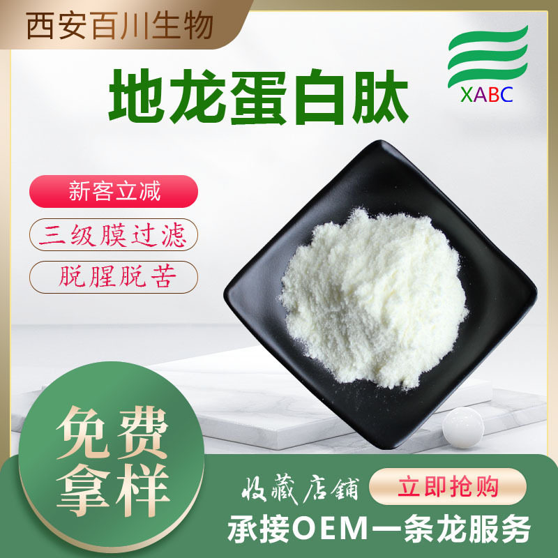 地龙蛋白肽水溶地龙小分子肽蚯蚓蛋白肽实力商家现货供应量大价优
