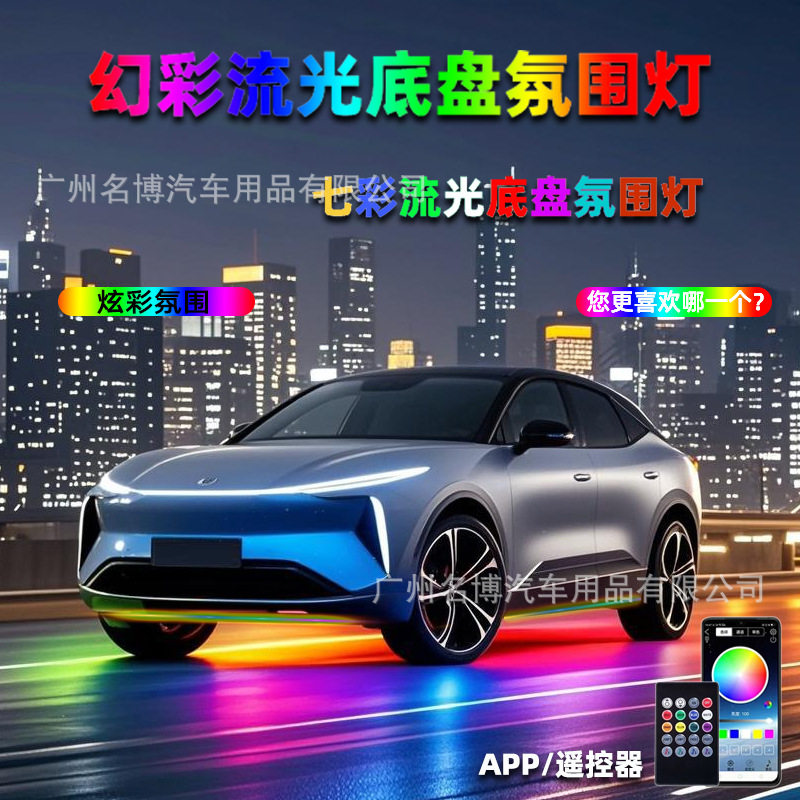 汽车底盘灯高亮幻彩流光氛围灯跑马声控改装饰七彩呼吸灯led灯