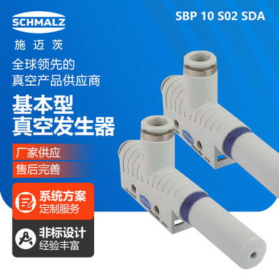 SCHMALZ基本型真空发生器SBP10S02SDA机械手配件机器人大吸力
