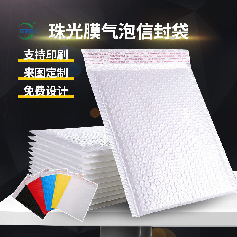 珠光膜气泡袋信封袋快递打包防震泡泡袋服装饰品哑光亮光泡沫袋