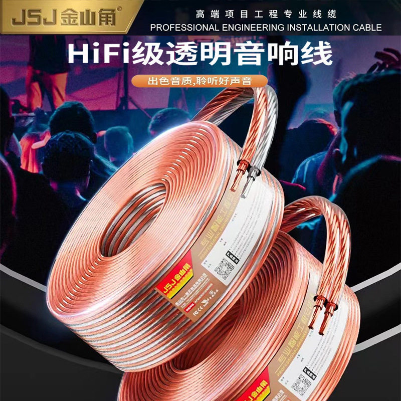 JSJ金山角 无氧铜音响线透明双排烧级专业音箱线吸顶喇叭线音频线