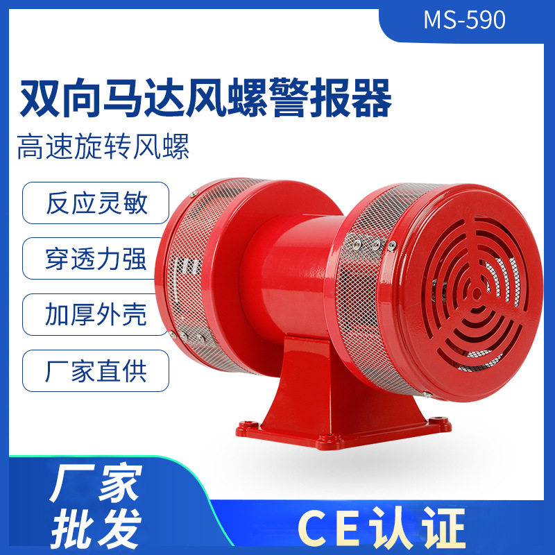 MS-590风螺马达报警器 爆破水库高分贝大功率双向电动防空警报器