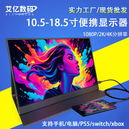 15.6/16/18.5寸便携式显示器手机电脑笔记本PS5/switch外接拓展屏