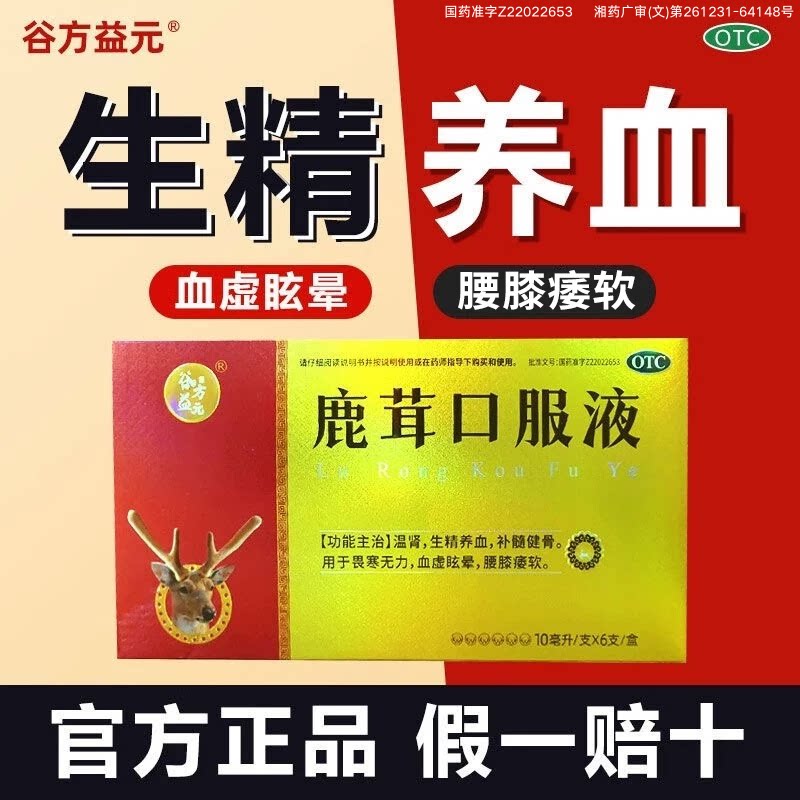谷方益元 鹿茸口服液10ml*6支/盒