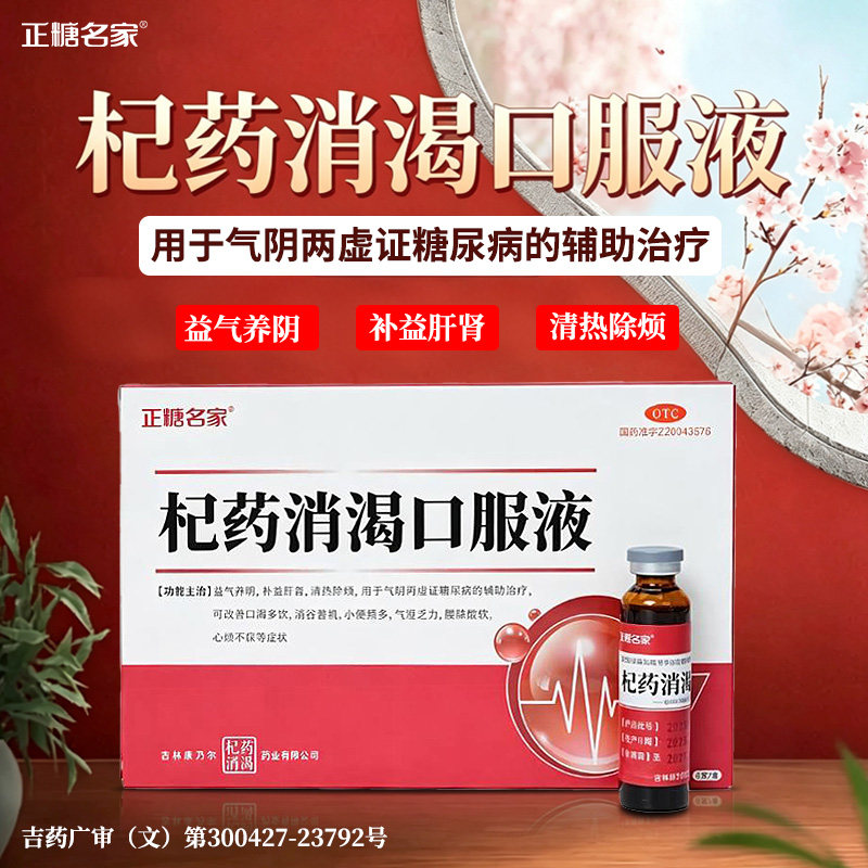 杞药消渴口服液正糖名家 10ml*6支/盒 中成药 大药房旗舰店  正品