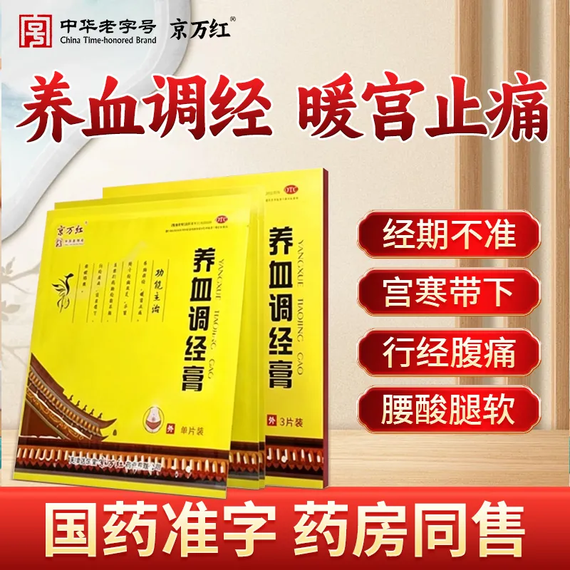 【京万红】养血调经膏15g*3片/盒实拍图 商品