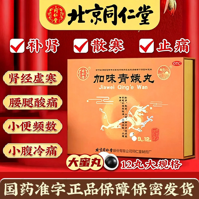 【顺丰包邮】北京同仁堂加味青娥丸 9g*12丸