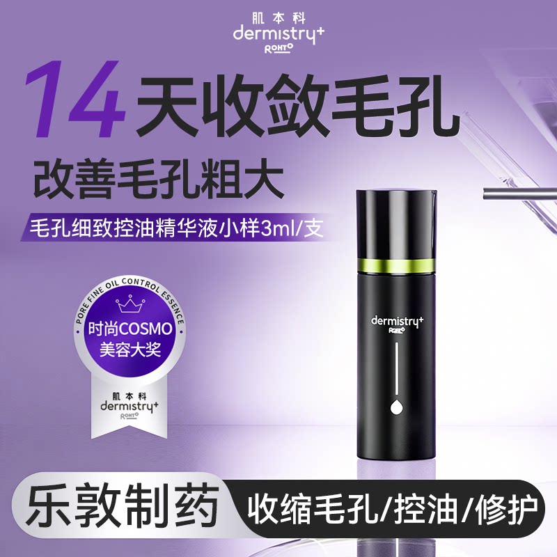 dermistry+/肌本科毛孔细致精华液3ml体验装中样控油修护
