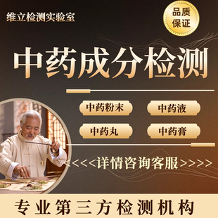 中药成分检测激素筛查成分化验含量比例检测第三方机构
