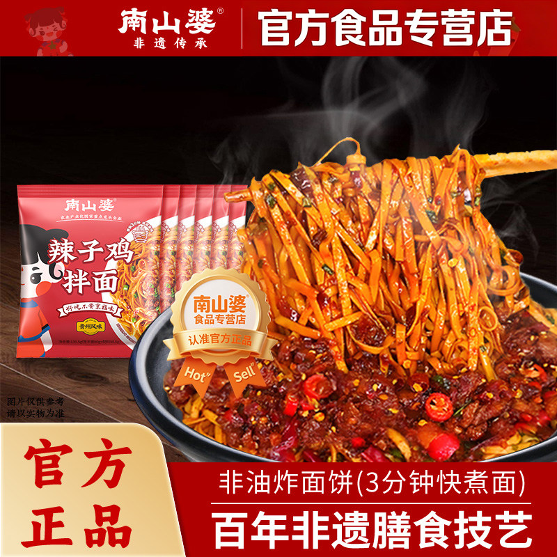 6袋x130.5g南山婆贵州辣子鸡拌面非油炸袋装方便面条速食速煮泡面