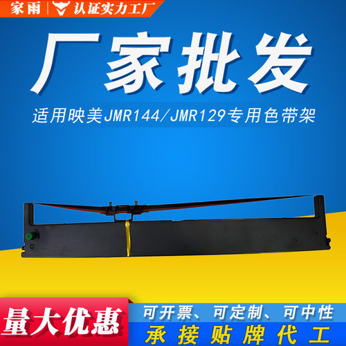 适用映美JMR144 JMR129 JMR148色带架BP900KII+双色BP900KIII打印