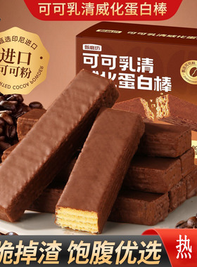 【新人立减20元】可可乳清威化蛋白棒解馋夹心健身零食能量棒饱腹