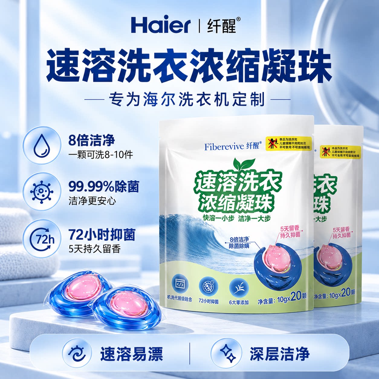 海尔纤醒双腔速溶除菌除螨持久留香0添加母婴香氛洗衣凝珠