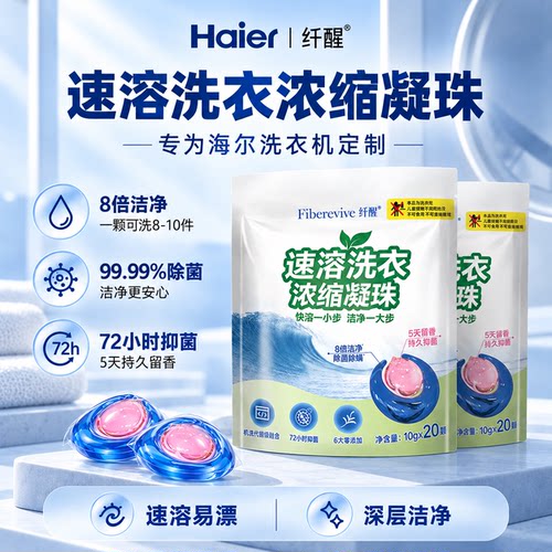 海尔纤醒双腔速溶除菌除螨持久留香0添加母婴香氛洗衣凝珠