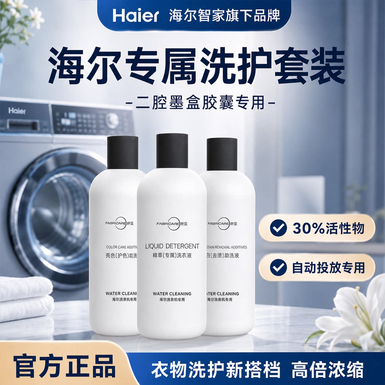 纤见海尔二腔墨盒胶囊专用洗衣液