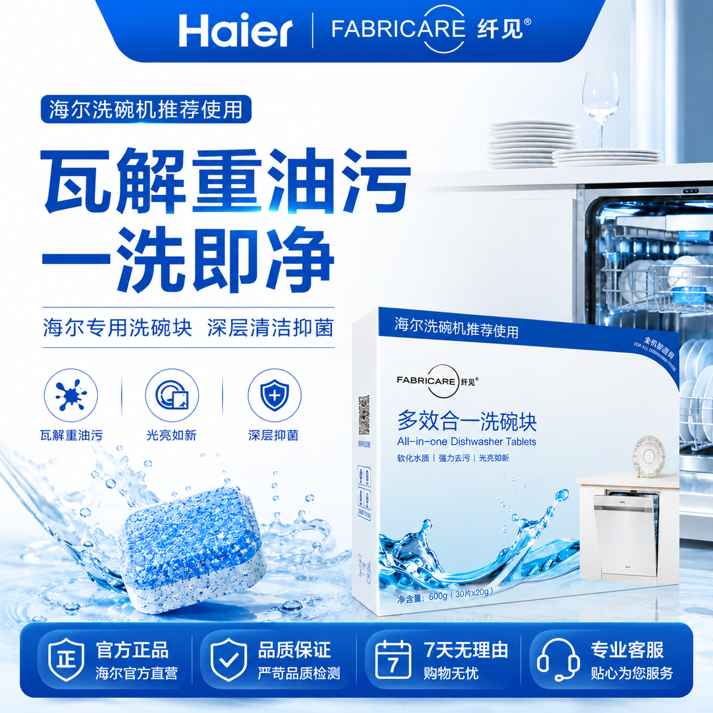 纤见海尔洗碗机专用洗涤剂