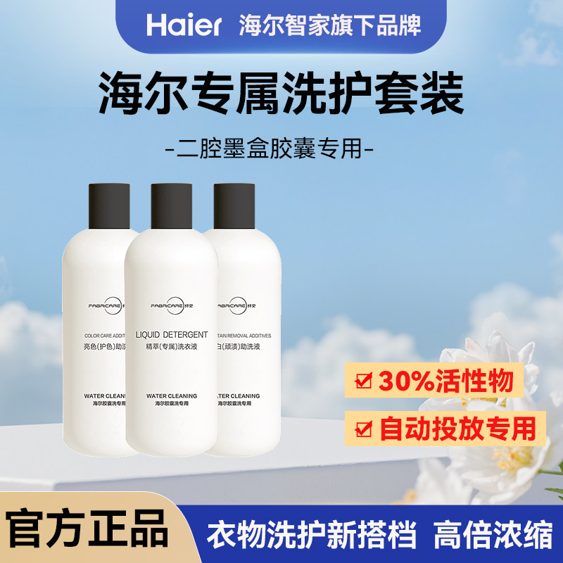 纤见海尔二腔墨盒胶囊专用洗衣液