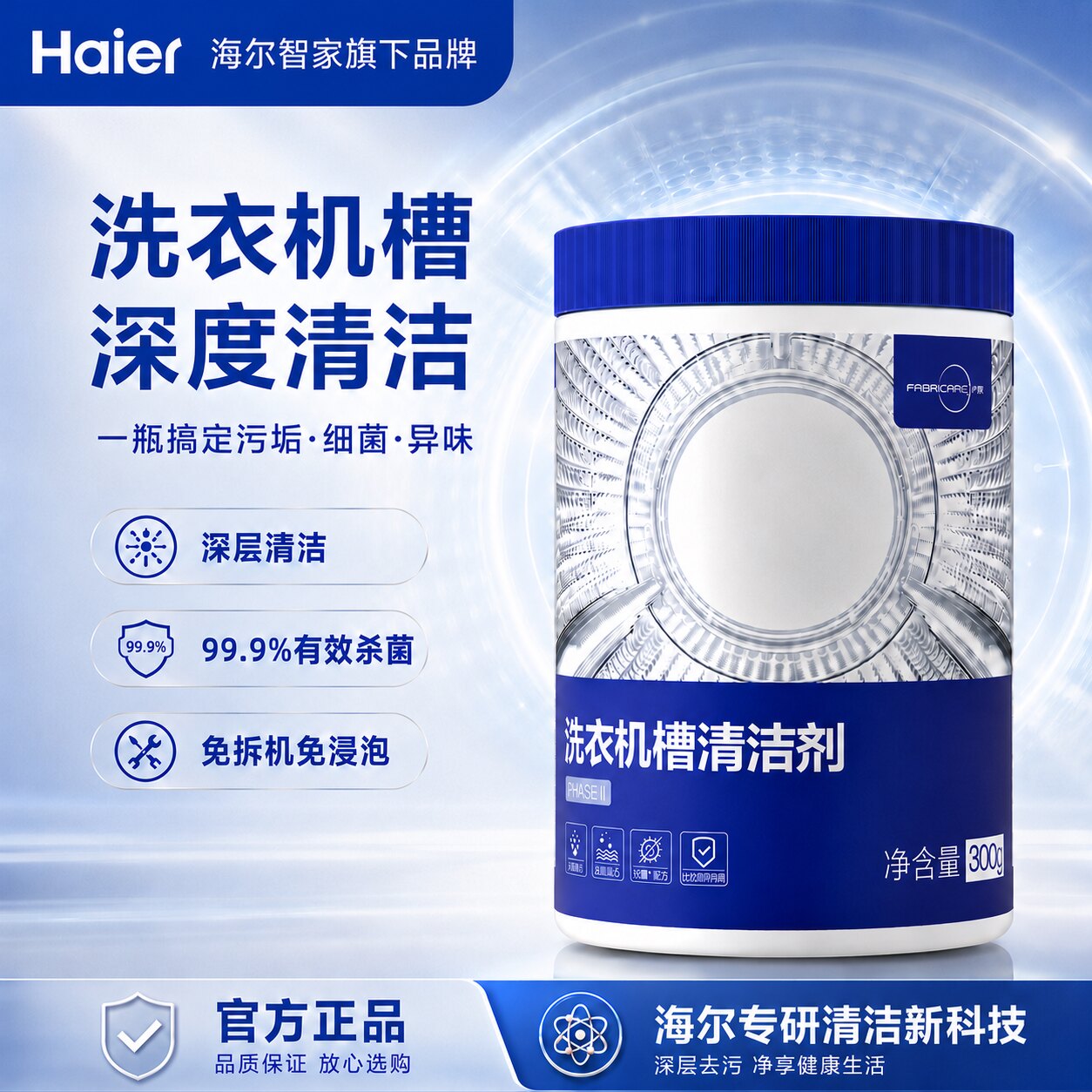 海尔卡萨帝纤见洗衣机清洗剂滚筒专用清洁剂强力杀菌除垢深度清洁