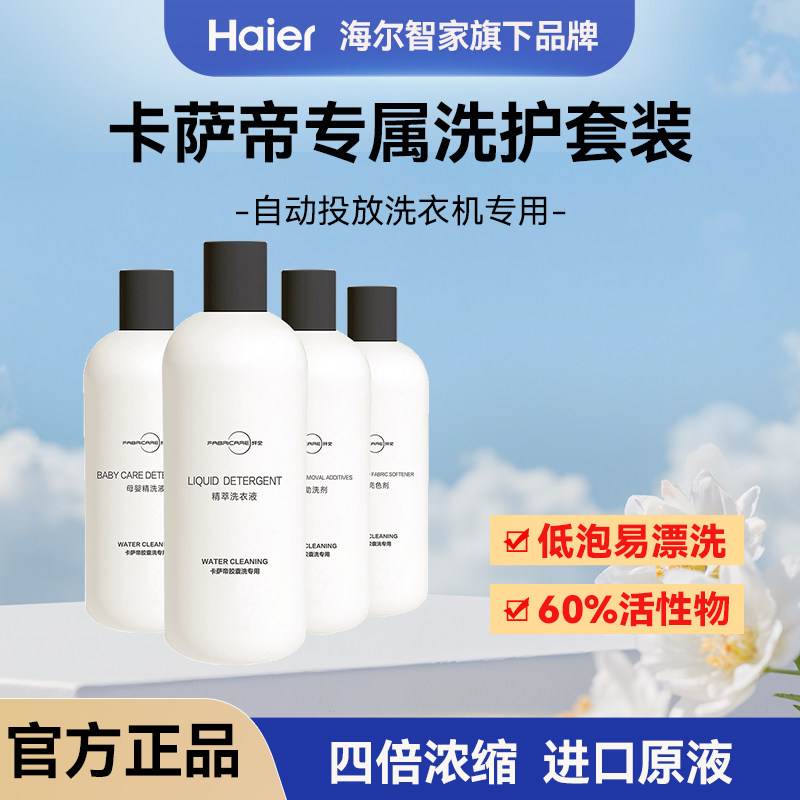海尔卡萨帝墨盒彩盒浓缩洗衣液