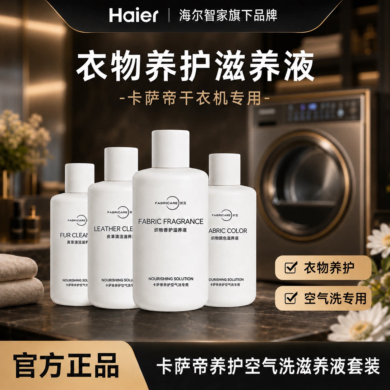 纤见卡萨帝烘干机专用滋养液
