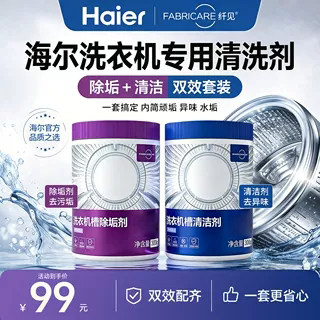 海尔卡萨帝纤见洗衣机专用清洗剂强力杀菌除垢剂滚筒洗衣机清洁剂