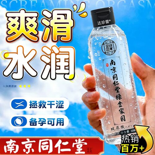 【正品保障】南京免洗润滑液夫妻用同房干涩中老年房事免洗可舔