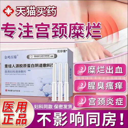 抗HPV生物蛋白隐形膜善愈菌活性因子干扰素妇科液体敷料金鸡百瑞