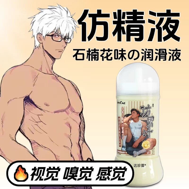石楠花仿精液润滑油液爽滑浓稠拉丝同志男女房事自慰情趣成人用品