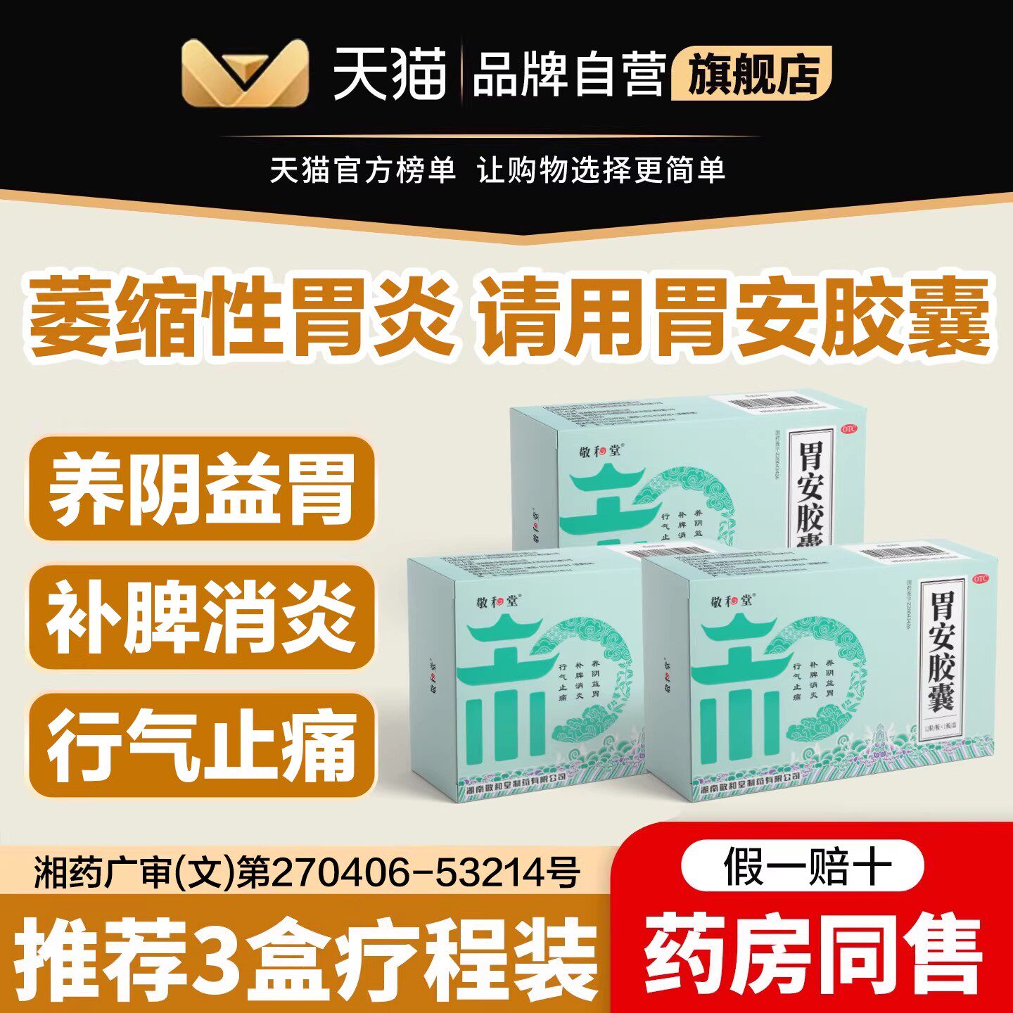 敬和堂胃安胶囊消炎止痛益胃补脾养阴益胃行气止痛萎缩性胃炎