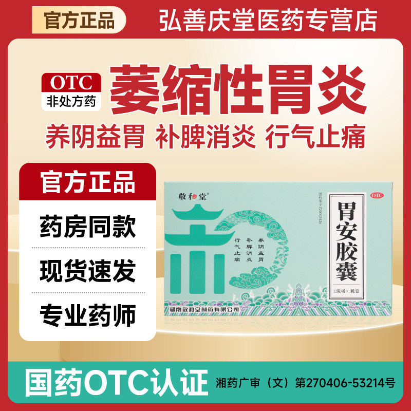 敬和堂胃安胶囊消炎止痛益胃补脾养阴益胃行气止痛萎缩性胃炎