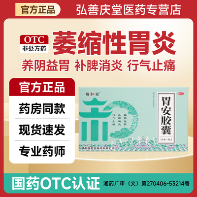 敬和堂胃安胶囊消炎止痛益胃补脾养阴益胃行气止痛萎缩性胃炎