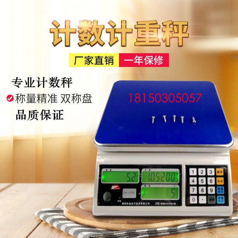正品福州科迪电子计数天平JSC-TSC点数秤计重秤计数称电子秤