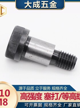 12.9级塞打螺丝10*16/40/90/150-M8等高内六角凸肩轴肩限位螺栓