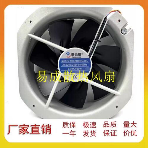 全新泰锐格TRG28080HA2BL 28CM AC220V 0.70A 150W 散热风机风扇