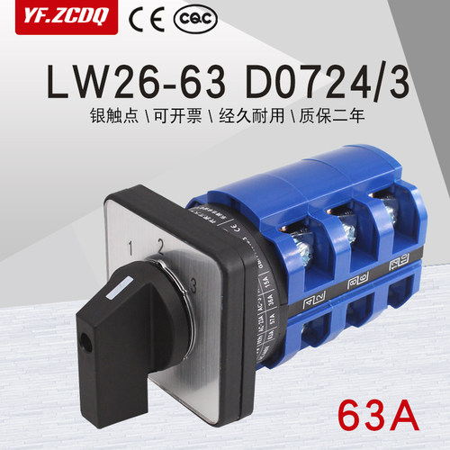 LW26-63 D0724/3两线三组电源电压电机切换63A三选一万能转换开关