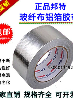 邦特玻纤布铝箔胶带5cm8cm10cm加厚锡箔纸自粘胶带耐高温防水包邮