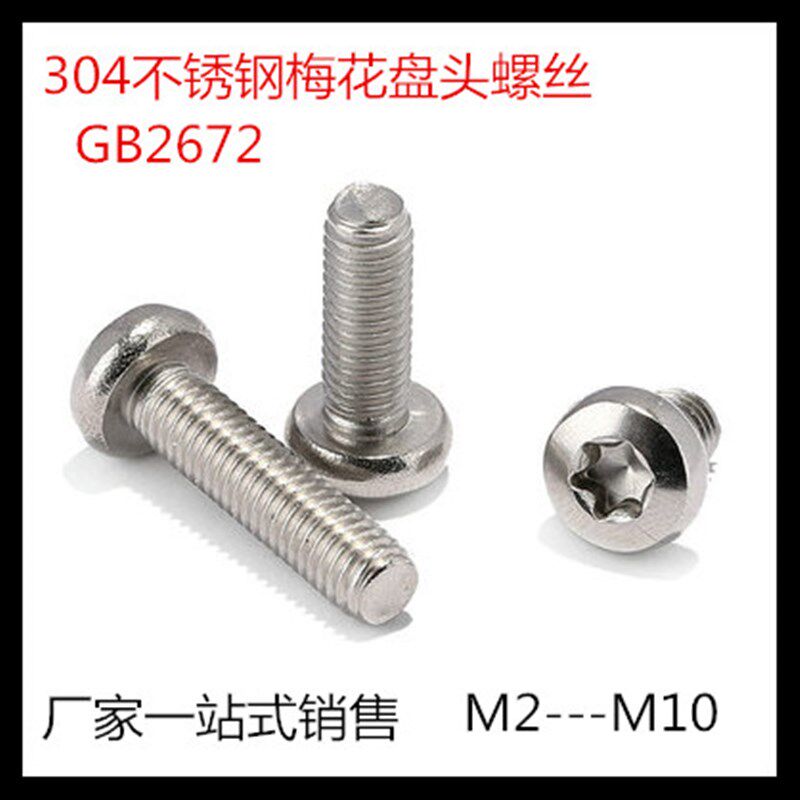 304不锈钢盘头内六角梅花螺丝GB2672梅花槽圆头螺钉防盗螺丝M3*L
